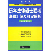 历年法律硕士联考真题汇编及答案解析