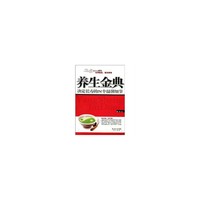 养生金典 决定长寿的N个温馨细节
