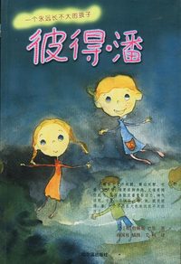 彼得·潘（一个永远长不大的孩子）