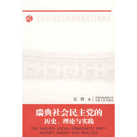 瑞典社会民主党的历史、理论与实践