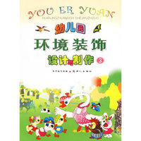 幼儿园环境装饰设计与制作(3)