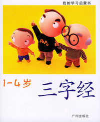 我的学习启蒙书（1-4岁）9·三字经（注音版）