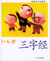 我的学习启蒙书（1-4岁）9·三字经（注音版）