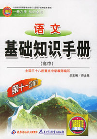 语文基础知识手册(高中)