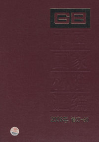 中国国家标准汇编 2008年修订-30