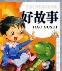 伴孩子快乐成长的经典.好故事