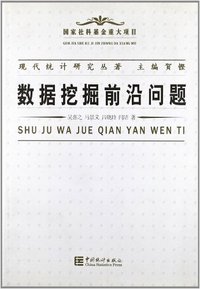 数据挖掘前沿问题