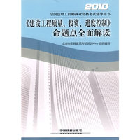 2010-《建设工程质量.投资.进度控制》命题点全面解读-全国监理工程师执业资格考试辅导用书