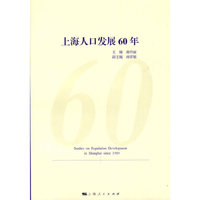 上海人口发展60年