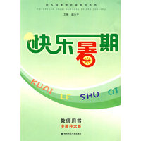 快乐暑期:教师用书:中班升大班
