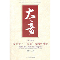 太音-音乐学.音乐之间的对话-(第二卷)