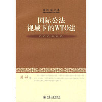 国际公法视域下的WTO法
