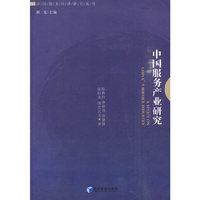 中国服务业产业研究