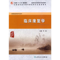 临床康复学-供康复治疗技术专业用