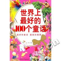 世界上最好的100个童话