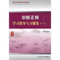 中医正骨学习指导与习题集（二版/高职中医配教）