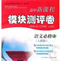 新课程模块测评卷*语文必修1（人教）