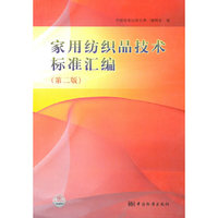 家用纺织品技术标准汇编（第二版）