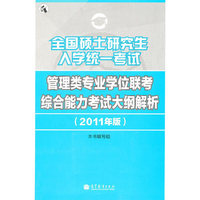 全国硕士研究生入学统一考试管理类专业学位联考综合能力考试大纲解析（2011年版）
