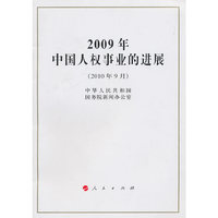 2009年中国人权事业的进展（16开）
