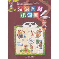 汉语图解小词典印度尼西亚语版