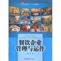 餐饮企业管理与运作