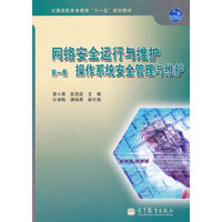 网络安全运行与维护操作系统安全管理与维护