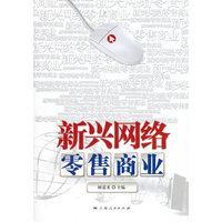 新兴网络零售商业