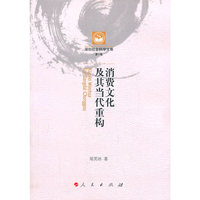 消费文化及其当代重构-第5辑