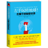 左手玩转地球!-左撇子的秘密世界