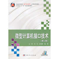 微型计算机接口技术(第二版)