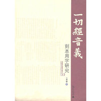 一切经音义刻本用字研究