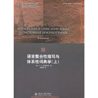 语言整合性描写与体系性词典学-(上)