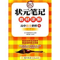 高中语文必修5(GJ)状元笔记教材详解/2011年6月印刷