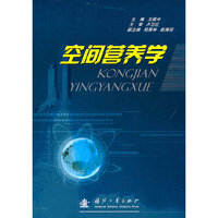 空间营养学