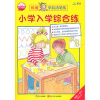 小学入学综合练-科妮学前动笔练