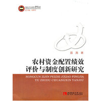 农村资金配置绩效评价与制度创新研究