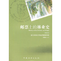 邮票上的林业史（简装）（11）