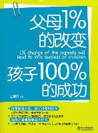 父母1%的改变 孩子100%的成功