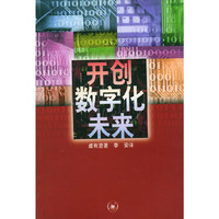 开创数字化未来