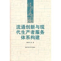 流通创新与现代生产者服务体系构建(经济学文库)