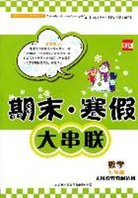 2012期末·寒假大串联7年级数学（人民教育教材适用）