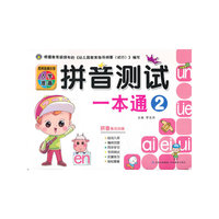 拼音测试一本通-2