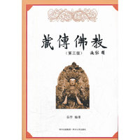 藏传佛教-(第三版)