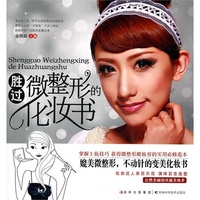 胜过微整形的化妆书