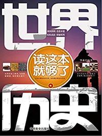世界历史读这本就够了