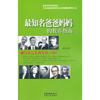 最知名爸爸妈妈的教养指南