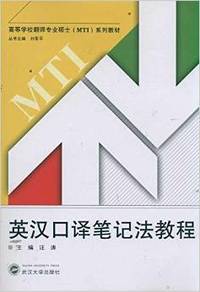 英汉口译笔记法教程