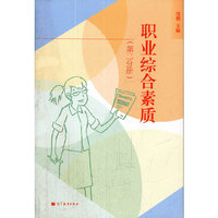 职业综合素质-(第二分册)