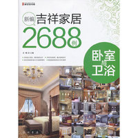 新编吉祥家居2688例-卧室与卫浴